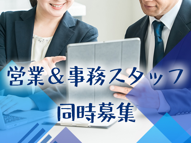 【[1]営業 [2]事務スタッフ　求人募集】-大阪市浪速区-　新規および顧客営業募集中!事務スタッフは週3～でもOK