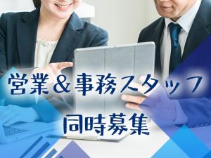 【[1]営業 [2]事務スタッフ　求人募集】-大阪市浪速区-　新規および顧客営業募集中!事務スタッフは週3～でもOK