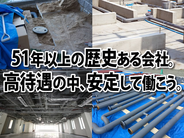 【給排水・空調設備工 求人募集】-大阪市城東区- 経験を活かしさらに幅広い技術をみにつけよう!