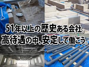 【給排水・空調設備工 求人募集】-大阪市城東区- 経験を活かしさらに幅広い技術をみにつけよう!