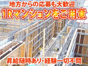 【型枠解体工 求人募集】-大阪市東淀川区- 地方からの応募も大歓迎!1Rマンション完備