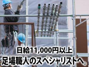 【足場鳶(とび) 求人募集】-大阪府四條畷市- 取り扱う足場材は様々!多くの技術が習得出来ます