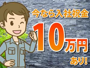 【サイディング工 求人募集】-堺市中区- 入社祝金10万円あり!頑張るアナタを応援!