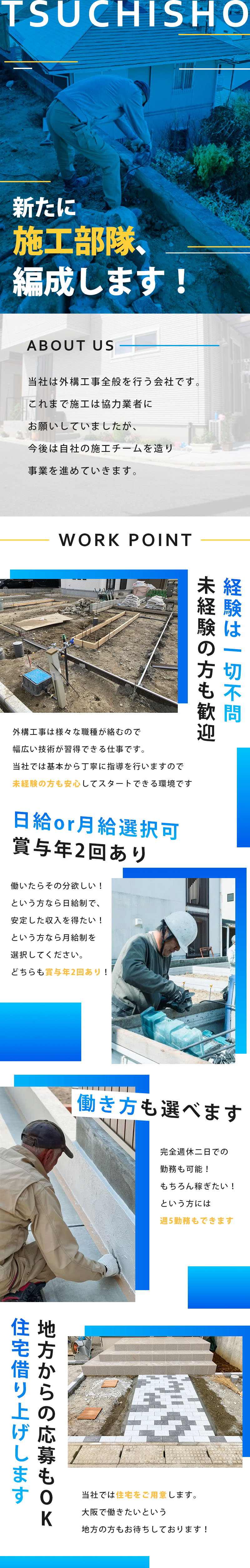 【外構工事スタッフ】-大阪府堺市中区-　新たな職人募集!待遇、働き方選択可能!地方の方も大歓迎