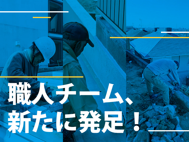 【外構工事スタッフ】-大阪府堺市中区-　新たな職人募集!待遇、働き方選択可能!地方の方も大歓迎