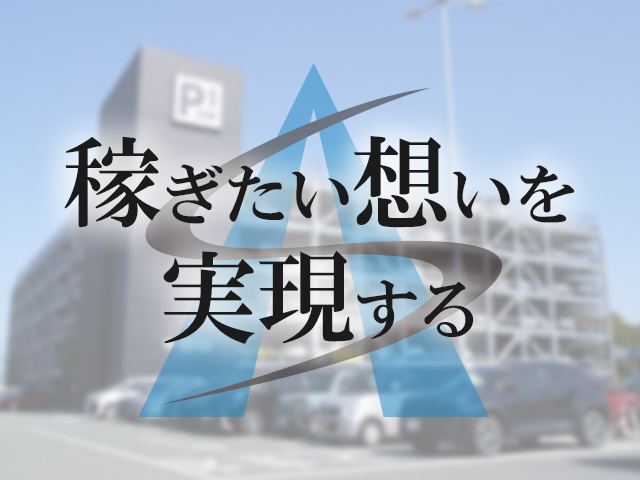 【耐火被覆工事スタッフ　求人募集】-大阪府堺市北区-　立体駐車場に特化した仕事だからこそ稼げる!