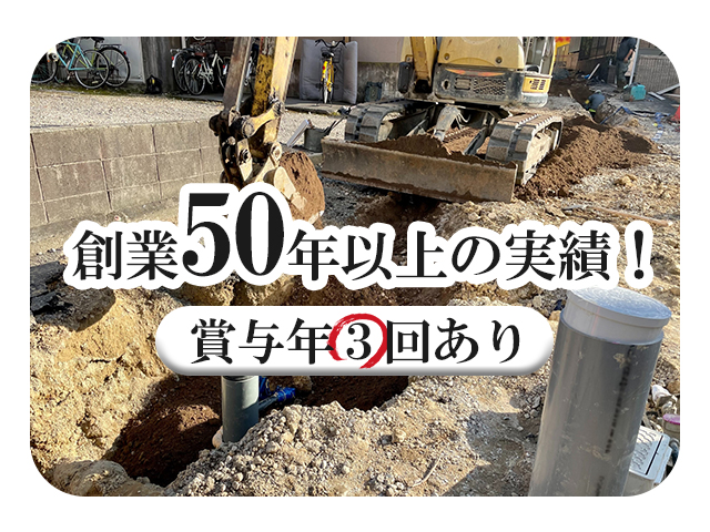 【配管・給排水工事スタッフ　求人募集】-大阪府泉佐野市-　50年以上の実績あり!賞与なんと年3回あり!