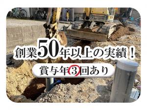 【配管・給排水工事スタッフ　求人募集】-大阪府泉佐野市-　50年以上の実績あり!賞与なんと年3回あり!