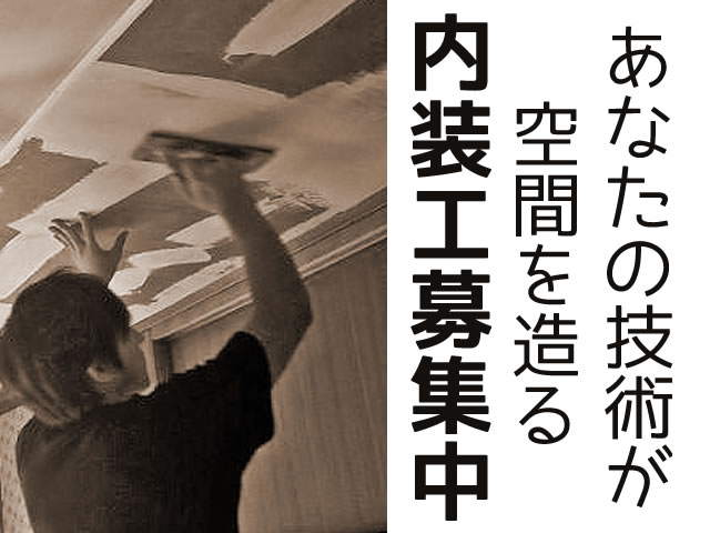 【内装工】-枚方市-　大募集!!内装工として様々な技術を身に付けられる!独立までしっかりサポート^^