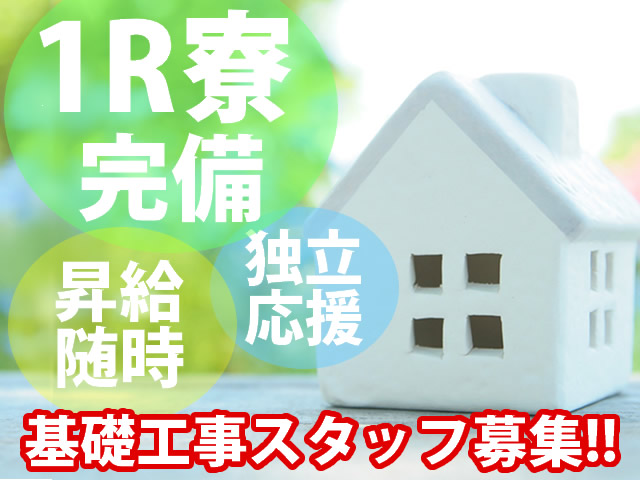 【基礎工事 求人募集】-富田林市- 寮完備☆未経験～経験者までやる気のある方大歓迎です!