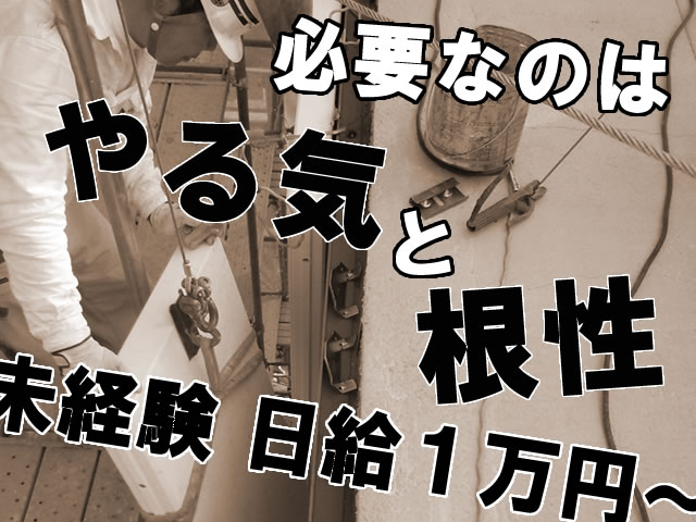 【外壁工】-東住吉区-　未経験でも日給1万円～!あなたのやる気次第でガンガン稼げる!