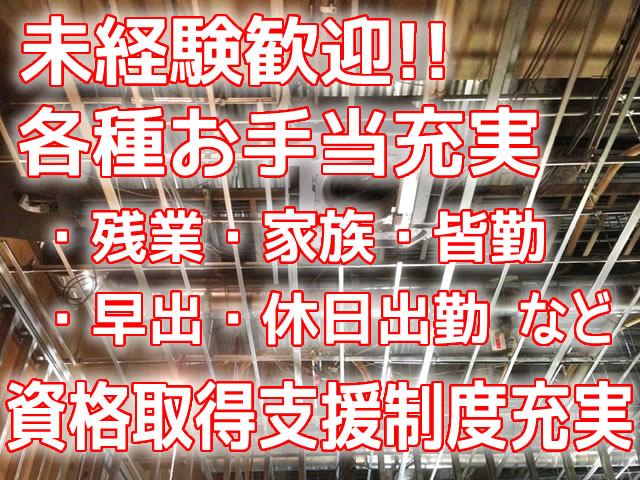 【軽天工 求人募集】-大阪市旭区‐ 未経験歓迎 !手当多数の高待遇のお仕事です☆