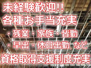 【軽天工 求人募集】-大阪市旭区‐ 未経験歓迎 !手当多数の高待遇のお仕事です☆