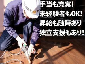 【内装工 求人募集】-大阪市城東区-　大募集!!各種お手当しっかり!!アットホームな職場に腰を据えませんか?