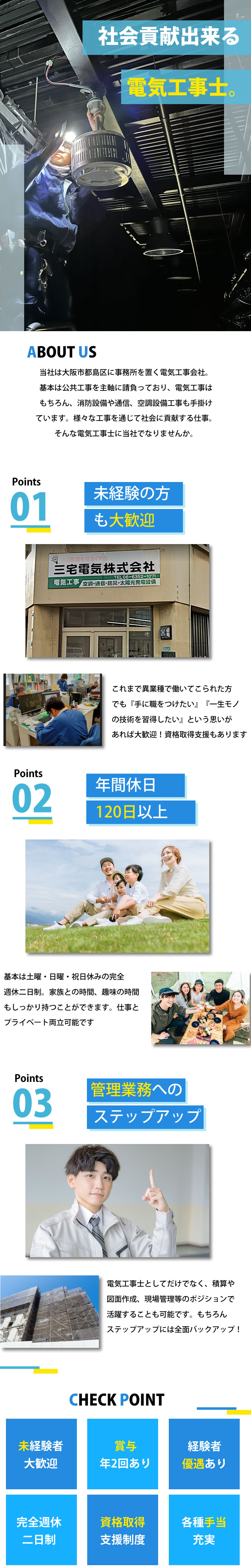 【電気工事士 求人募集中】-大阪市都島区-　年間休日120日!プライベートも大切にできる環境です