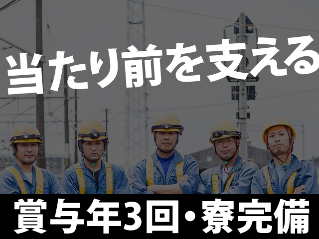 【鉄道架線電気工 求人募集】-大阪府吹田市- 当たり前を守り続ける仕事です