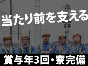 【鉄道架線電気工 求人募集】-大阪府吹田市- 当たり前を守り続ける仕事です