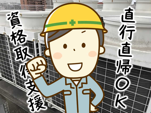 【空調設備工 求人募集】-堺市北区- 履歴書は不要!急成長中の当社で共に頑張ろう!