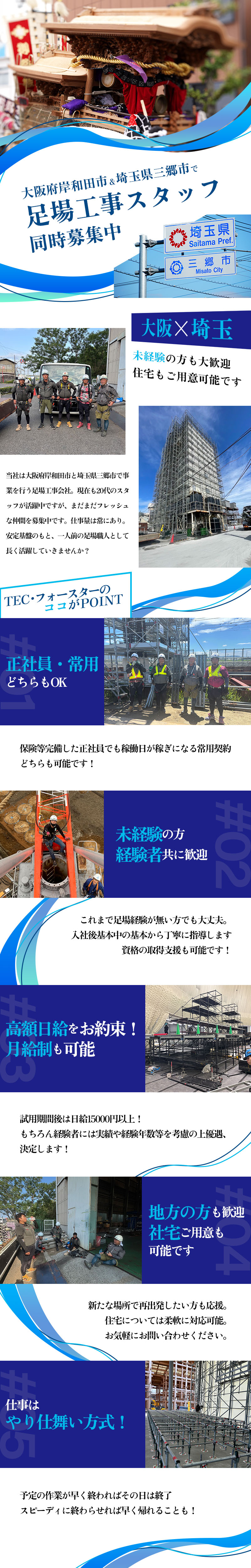 【足場工事スタッフ　求人募集 】-大阪府岸和田市- 未経験・地方の方歓迎!だんじりの街でガッツリ稼ごう!
