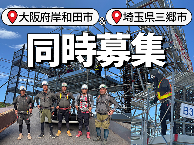 【足場工事スタッフ　求人募集 】-大阪府岸和田市- 未経験・地方の方歓迎!だんじりの街でガッツリ稼ごう!
