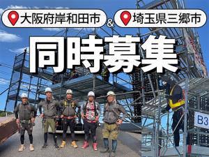 【足場工事スタッフ　求人募集 】-大阪府岸和田市- 未経験・地方の方歓迎!だんじりの街でガッツリ稼ごう!