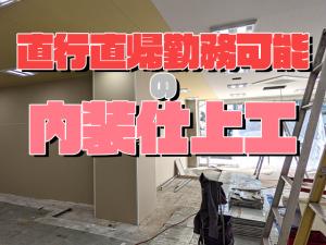 【内装仕上工(床等)　求人募集】 -大阪市浪速区-　現場直行勤務も可能です