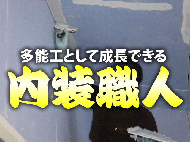 【内装工 求人募集】-東大阪市-　大募集中!!職人として大きく成長できる!未経験でも日給1万円スタートです^^