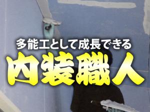 【内装工 求人募集】-東大阪市-　大募集中!!職人として大きく成長できる!未経験でも日給1万円スタートです^^