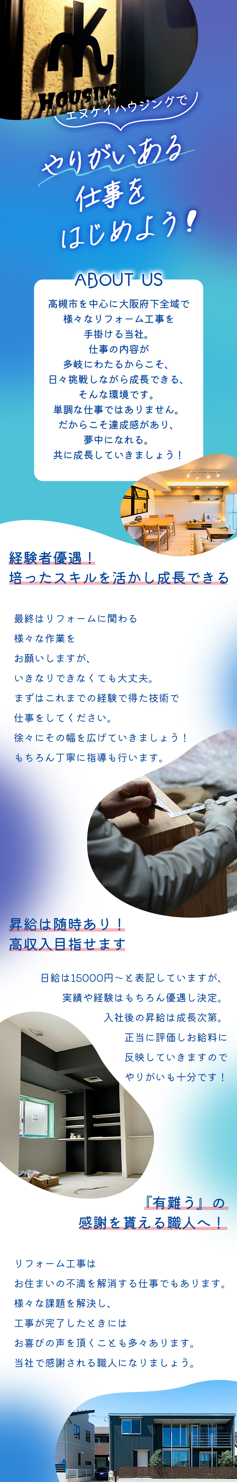 【大工・住宅設備工　求人募集】-大阪府高槻市-　経験を活かし、幅広い技術が習得できる環境です!