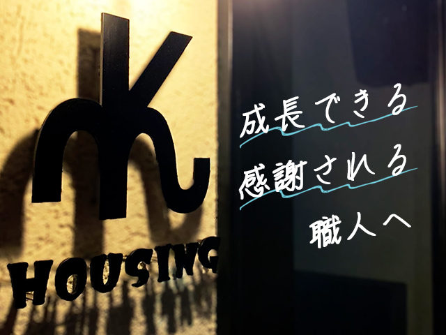 【大工・住宅設備工　求人募集】-大阪府高槻市-　経験を活かし、幅広い技術が習得できる環境です!