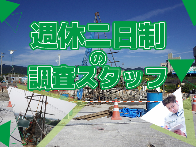 【土木測量・地質調査スタッフ　求人募集】-大阪市西淀川区-　職人の経験が活きる!調査と解析の仕事