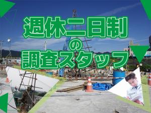 【土木測量・地質調査スタッフ　求人募集】-大阪市西淀川区-　職人の経験が活きる!調査と解析の仕事