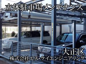 【水処理施設現場現場作業員・立体駐車場メンテナンス作業員】-大正区-　未経験OK!!たくさんの『ありがとう』をいただける仕事をしませんか^^?