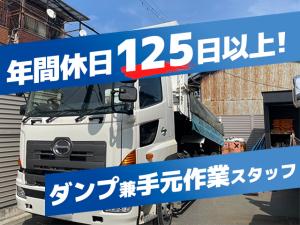 【ダンプ運転手兼手元作業スタッフ 求人募集】-大阪市西成区-　インフラに関わる仕事!隔週土曜休みでプライベートも充実