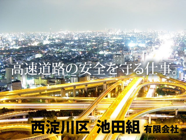 【高速道路修繕スタッフ】-西淀川区-　未経験kら始められる!日払いも相談OK☆業績好調につきスタッフ募集中!!