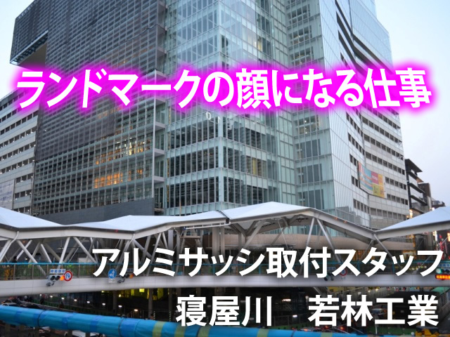 職人スタイル サッシ工 寝屋川市 アナタの仕事が形になる 資格取得も当社で負担します 大阪 建設業種の職人専門求人サイト 職人スタイル