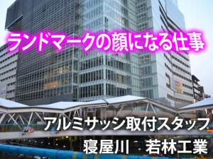 【サッシ工】-寝屋川市‐　アナタの仕事が形になる!!資格取得も当社で負担します☆★