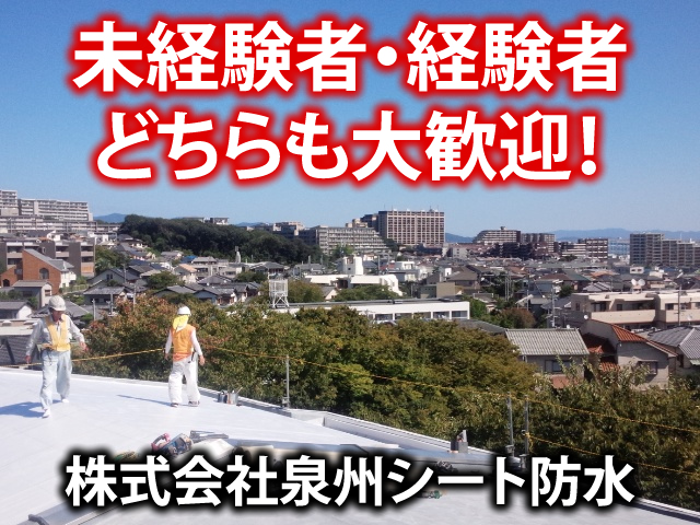 【防水工】-堺市西区-　未経験者・経験者どちらも大募集!!業績好調につきアナタの力が必要です!!