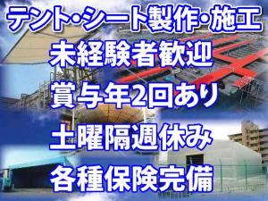 【テント工 求人募集】-大阪府泉大津市- 特殊な技術を身につけてガッツリ稼ごう!