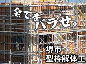 【型枠解体工 求人募集】-堺市東区-　未経験歓迎!高収入のお仕事です☆