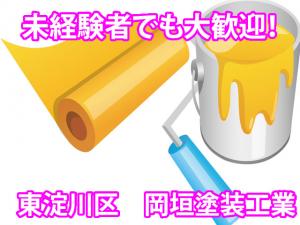 【塗装工】-東淀川区-　塗装業未経験の方でも大歓迎!アットホームな当社で一緒に楽しく働こう☆