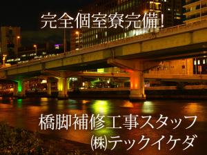 【橋脚補修工事等の土木工事スタッフ】-西淀川区-　大阪市内に即入居可の個室寮あり!!未経験でも真面目な方なら歓迎です☆