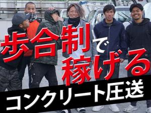 【コンクリート圧送スタッフ　求人募集】-大阪府摂津市-　頑張りに応じてインセンティブ給あり!日払いも可