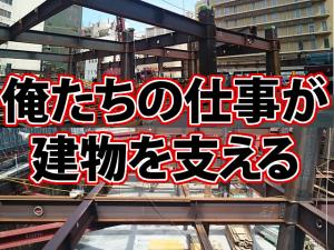 【鉄骨鳶(とび)職】-平野区-　20代～40代まで幅広く募集中!仕事も安定しているので、ガッツリ稼げるお仕事です!