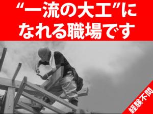 【大工 求人募集】-大阪府吹田市- 未経験の方でも大丈夫!将来のため、今から頑張ろう!