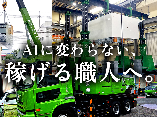 【機械据付・運搬・設置・組立工事スタッフ 求人募集】-兵庫県尼崎市-　40年以上選ばれ続ける技術と信頼