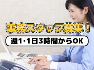 【事務スタッフ　求人募集】-兵庫県尼崎市- 　主婦の方、子育て中の方も大歓迎です