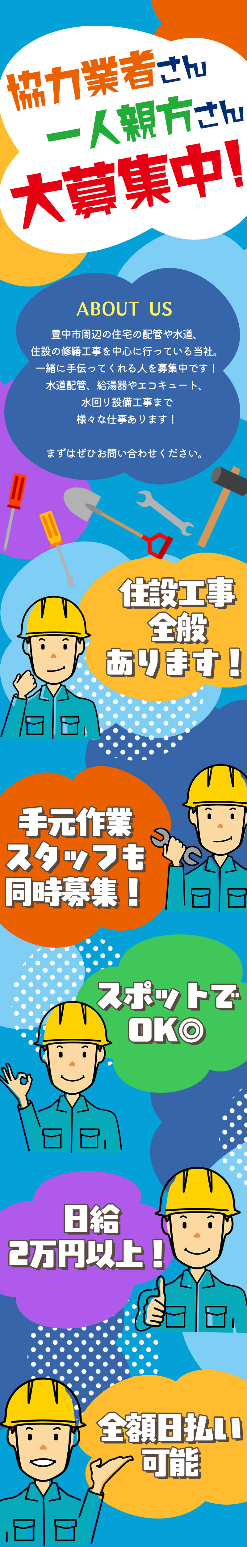 【住設(給排水・給湯器・エコキュート等)　求人募集】-大阪府豊中市- 　個人事業主さん募集中!