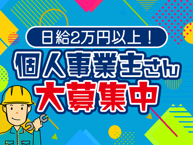 【住設(給排水・給湯器・エコキュート等)　求人募集】-大阪府豊中市- 　個人事業主さん募集中!