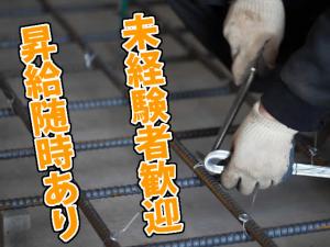 【鉄筋工 求人募集】-大阪府富田林市- 未経験の方も大歓迎!半年後には日給1万円!